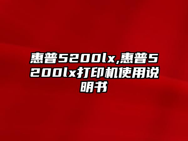 惠普5200lx,惠普5200lx打印機(jī)使用說(shuō)明書