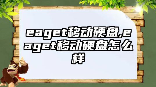 eaget移動硬盤,eaget移動硬盤怎么樣