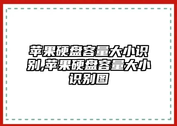 蘋(píng)果硬盤(pán)容量大小識(shí)別,蘋(píng)果硬盤(pán)容量大小識(shí)別圖