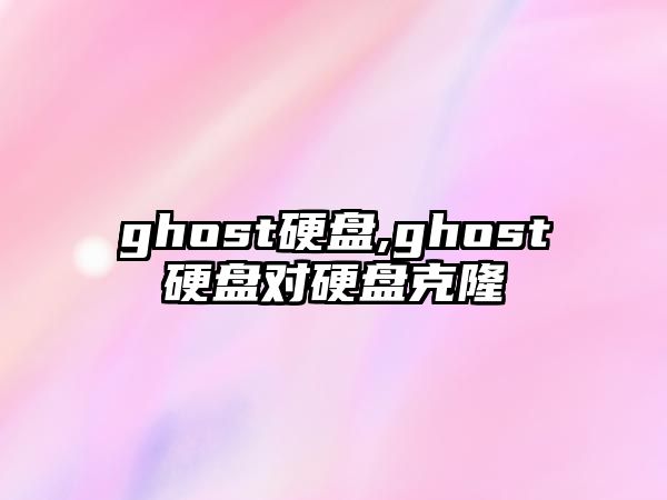 ghost硬盤,ghost硬盤對(duì)硬盤克隆