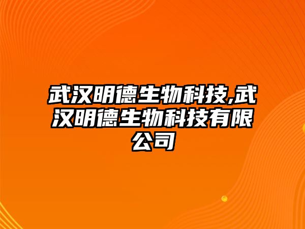 武漢明德生物科技,武漢明德生物科技有限公司