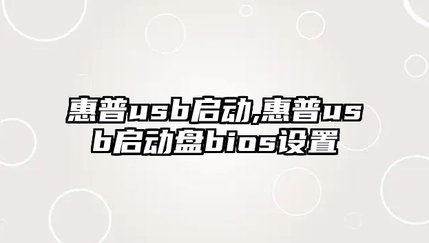 惠普usb啟動(dòng),惠普usb啟動(dòng)盤bios設(shè)置