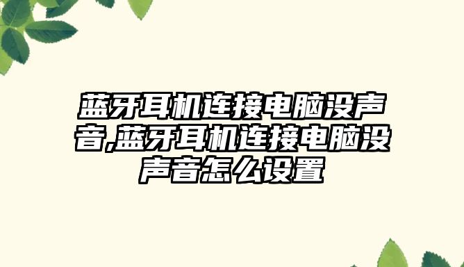 藍牙耳機連接電腦沒聲音,藍牙耳機連接電腦沒聲音怎么設(shè)置