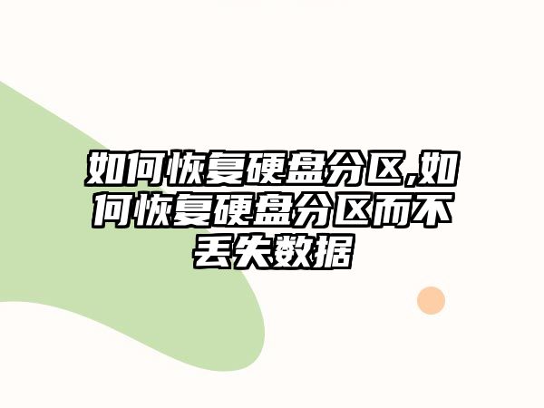 如何恢復硬盤分區(qū),如何恢復硬盤分區(qū)而不丟失數(shù)據(jù)