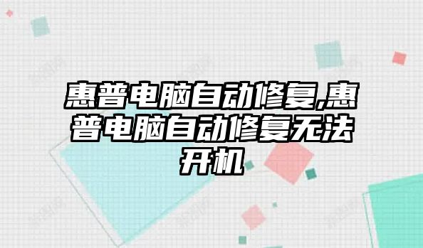 惠普電腦自動修復,惠普電腦自動修復無法開機