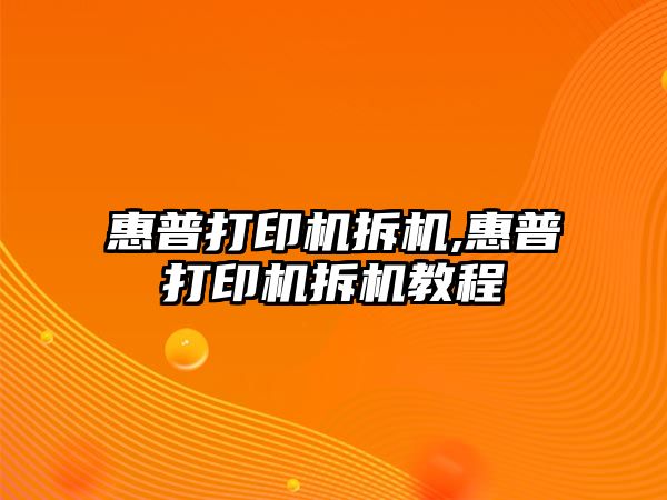 惠普打印機拆機,惠普打印機拆機教程