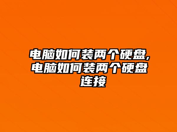 電腦如何裝兩個(gè)硬盤,電腦如何裝兩個(gè)硬盤 連接