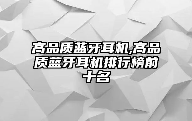 高品質(zhì)藍(lán)牙耳機(jī),高品質(zhì)藍(lán)牙耳機(jī)排行榜前十名