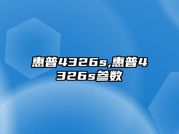 惠普4326s,惠普4326s參數(shù)