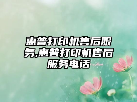 惠普打印機(jī)售后服務(wù),惠普打印機(jī)售后服務(wù)電話