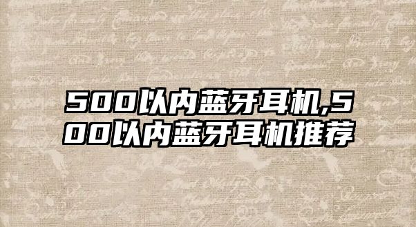 500以內(nèi)藍(lán)牙耳機(jī),500以內(nèi)藍(lán)牙耳機(jī)推薦