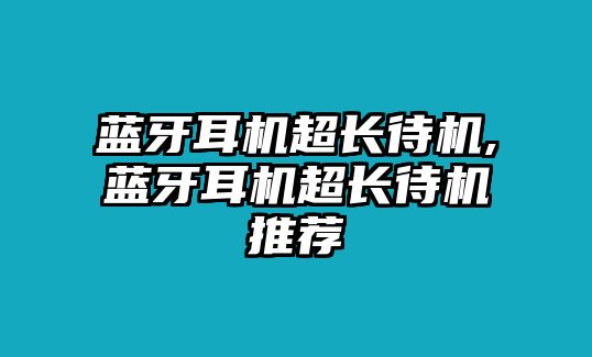 藍牙耳機超長待機,藍牙耳機超長待機推薦