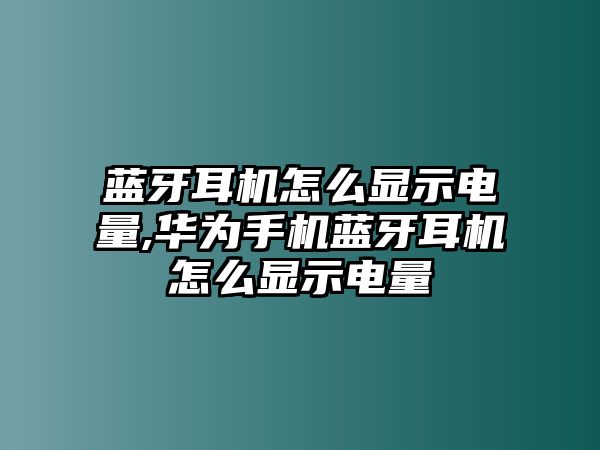 藍(lán)牙耳機(jī)怎么顯示電量,華為手機(jī)藍(lán)牙耳機(jī)怎么顯示電量