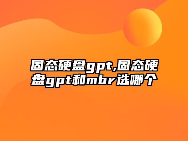 固態(tài)硬盤gpt,固態(tài)硬盤gpt和mbr選哪個(gè)