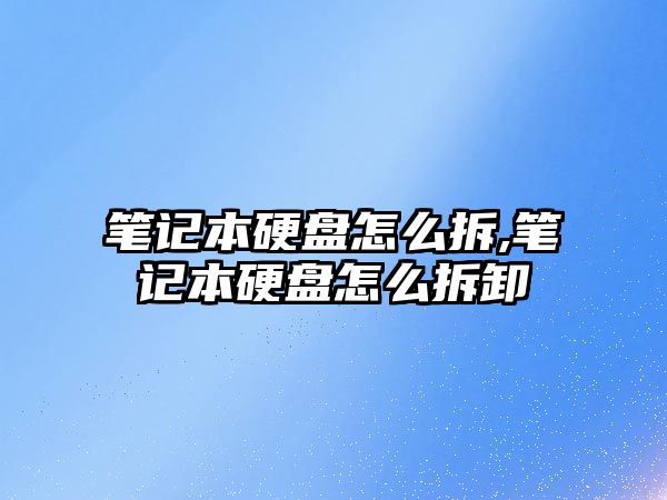 筆記本硬盤怎么拆,筆記本硬盤怎么拆卸