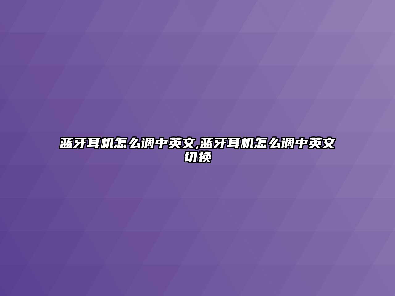 藍牙耳機怎么調中英文,藍牙耳機怎么調中英文切換