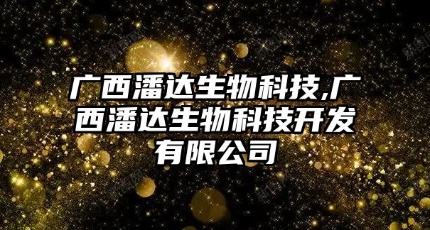 廣西潘達生物科技,廣西潘達生物科技開發(fā)有限公司