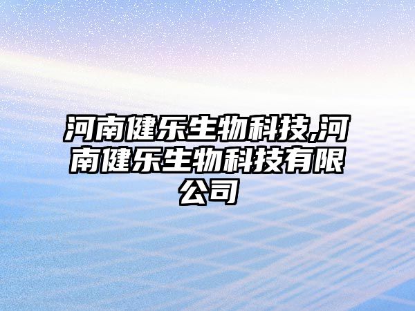 河南健樂生物科技,河南健樂生物科技有限公司