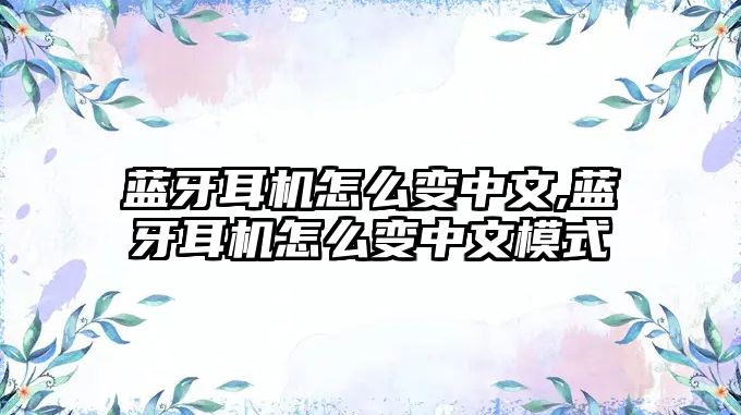 藍(lán)牙耳機怎么變中文,藍(lán)牙耳機怎么變中文模式