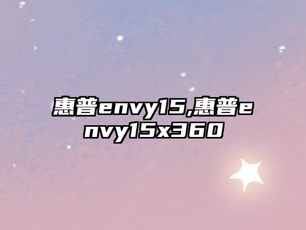 惠普envy15,惠普envy15x360