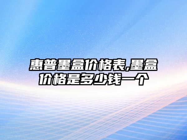 惠普墨盒價格表,墨盒價格是多少錢一個