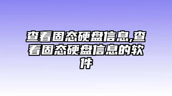 查看固態(tài)硬盤信息,查看固態(tài)硬盤信息的軟件