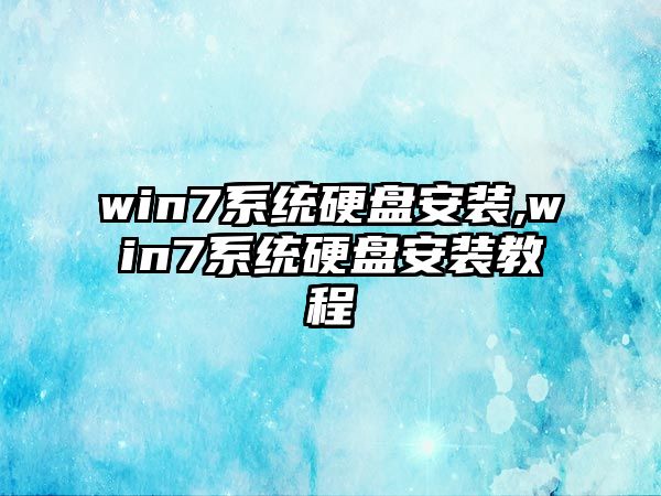 win7系統(tǒng)硬盤安裝,win7系統(tǒng)硬盤安裝教程