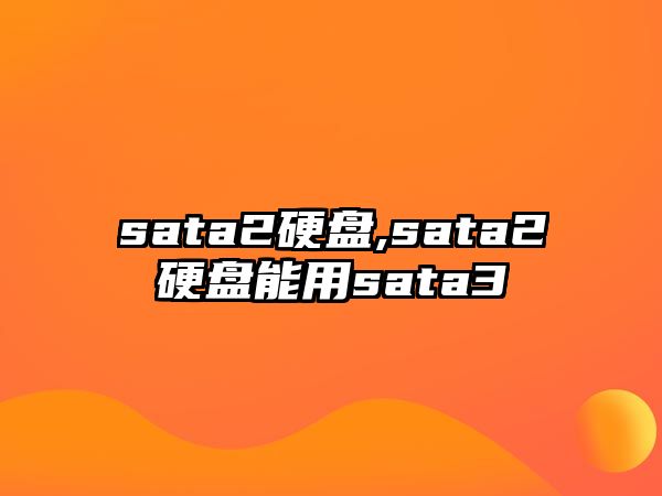 sata2硬盤,sata2硬盤能用sata3