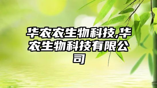 華農(nóng)農(nóng)生物科技,華農(nóng)生物科技有限公司