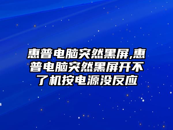 惠普電腦突然黑屏,惠普電腦突然黑屏開(kāi)不了機(jī)按電源沒(méi)反應(yīng)