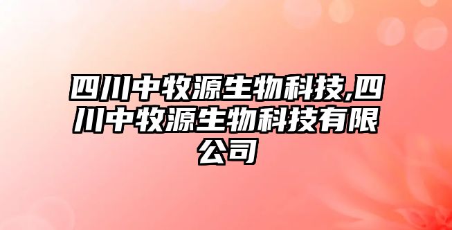 四川中牧源生物科技,四川中牧源生物科技有限公司