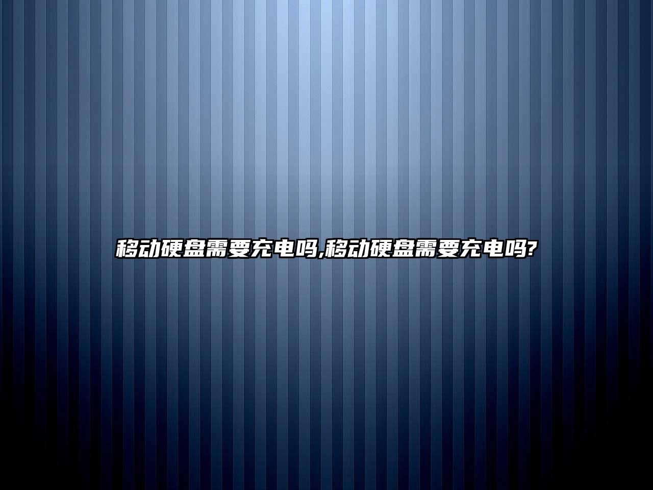 移動(dòng)硬盤需要充電嗎,移動(dòng)硬盤需要充電嗎?