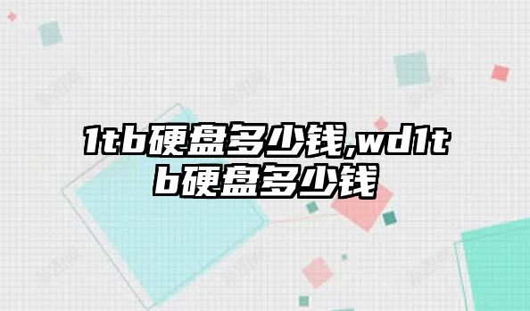 1tb硬盤(pán)多少錢(qián),wd1tb硬盤(pán)多少錢(qián)