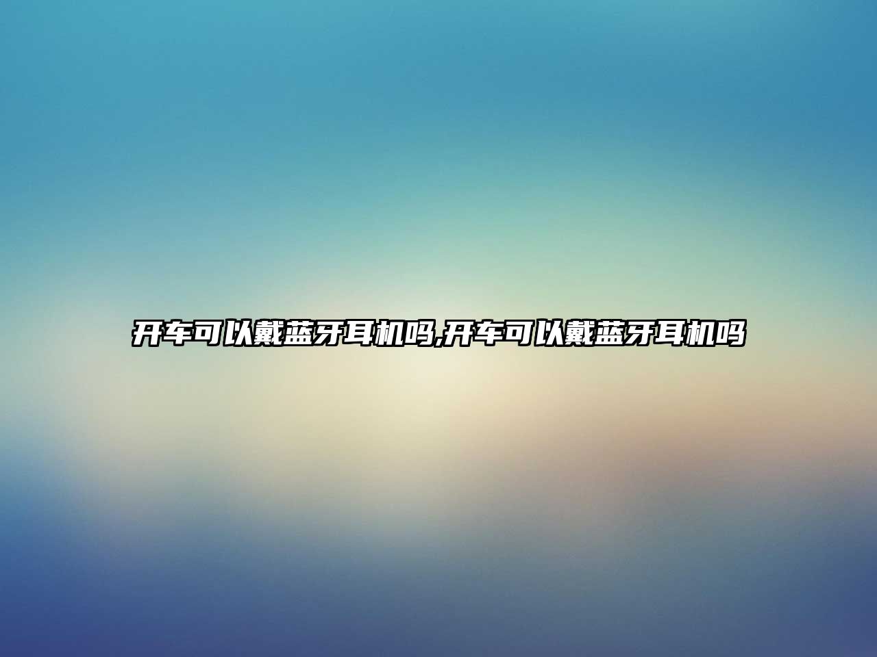 開車可以戴藍(lán)牙耳機(jī)嗎,開車可以戴藍(lán)牙耳機(jī)嗎