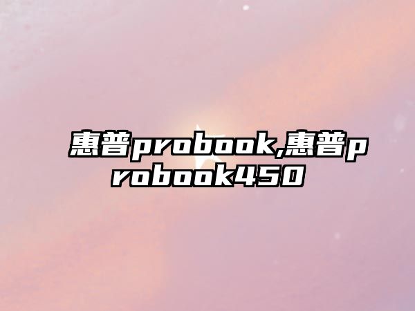 惠普probook,惠普probook450