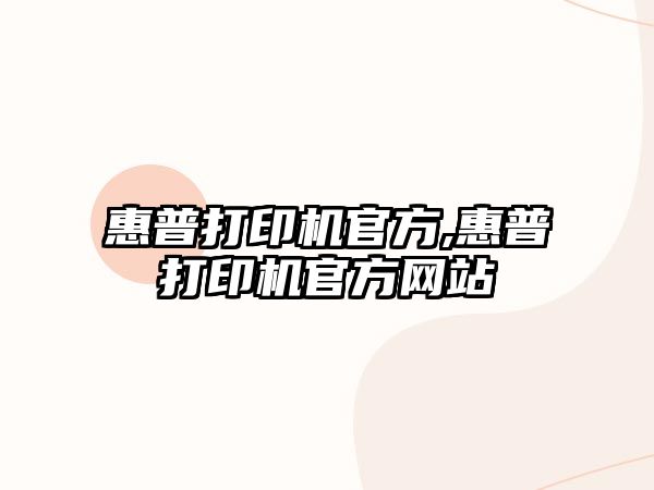 惠普打印機官方,惠普打印機官方網(wǎng)站