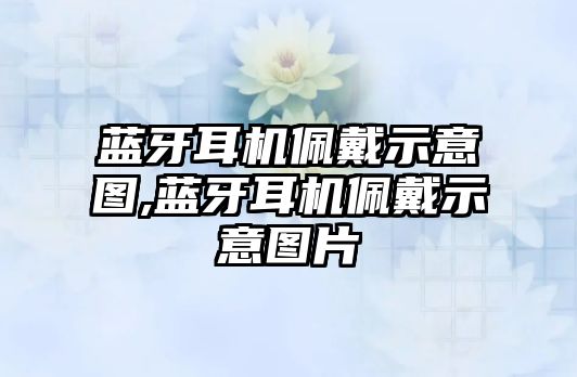 藍牙耳機佩戴示意圖,藍牙耳機佩戴示意圖片