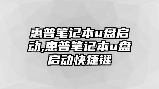 惠普筆記本u盤(pán)啟動(dòng),惠普筆記本u盤(pán)啟動(dòng)快捷鍵