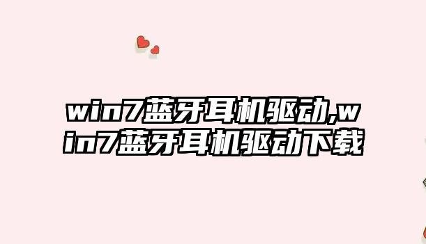 win7藍(lán)牙耳機(jī)驅(qū)動(dòng),win7藍(lán)牙耳機(jī)驅(qū)動(dòng)下載