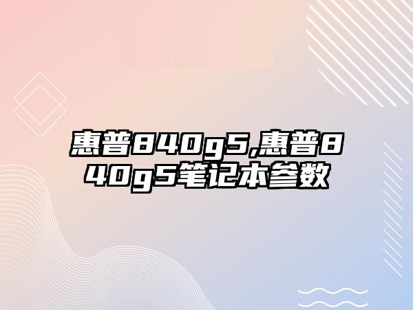 惠普840g5,惠普840g5筆記本參數(shù)