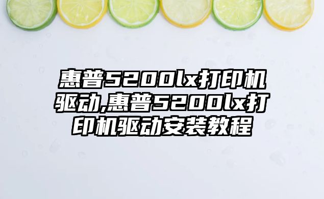 惠普5200lx打印機驅(qū)動,惠普5200lx打印機驅(qū)動安裝教程