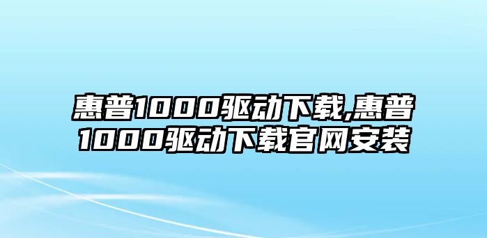 惠普1000驅(qū)動(dòng)下載,惠普1000驅(qū)動(dòng)下載官網(wǎng)安裝