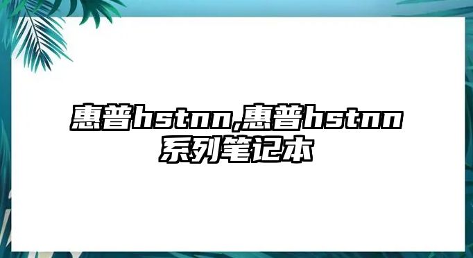 惠普hstnn,惠普hstnn系列筆記本