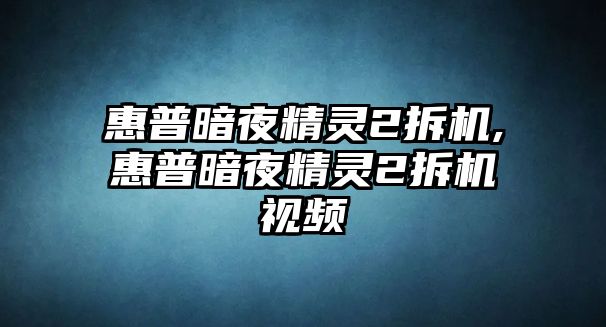 惠普暗夜精靈2拆機(jī),惠普暗夜精靈2拆機(jī)視頻