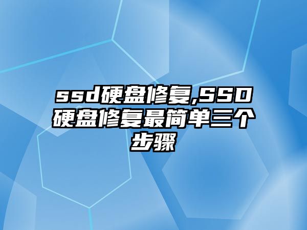 ssd硬盤修復(fù),SSD硬盤修復(fù)最簡(jiǎn)單三個(gè)步驟