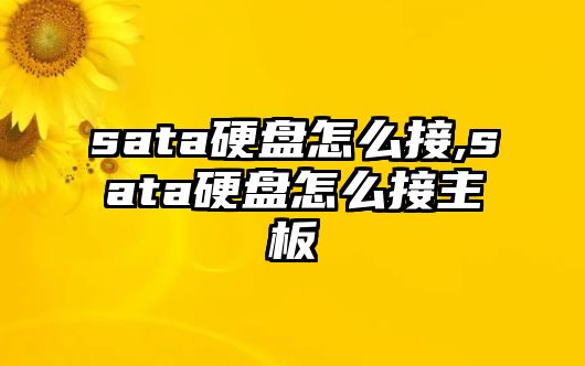 sata硬盤怎么接,sata硬盤怎么接主板