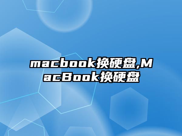 macbook換硬盤(pán),MacBook換硬盤(pán)