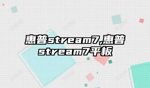 惠普stream7,惠普stream7平板