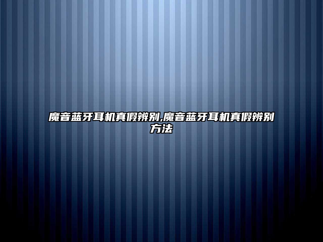 魔音藍(lán)牙耳機(jī)真假辨別,魔音藍(lán)牙耳機(jī)真假辨別方法