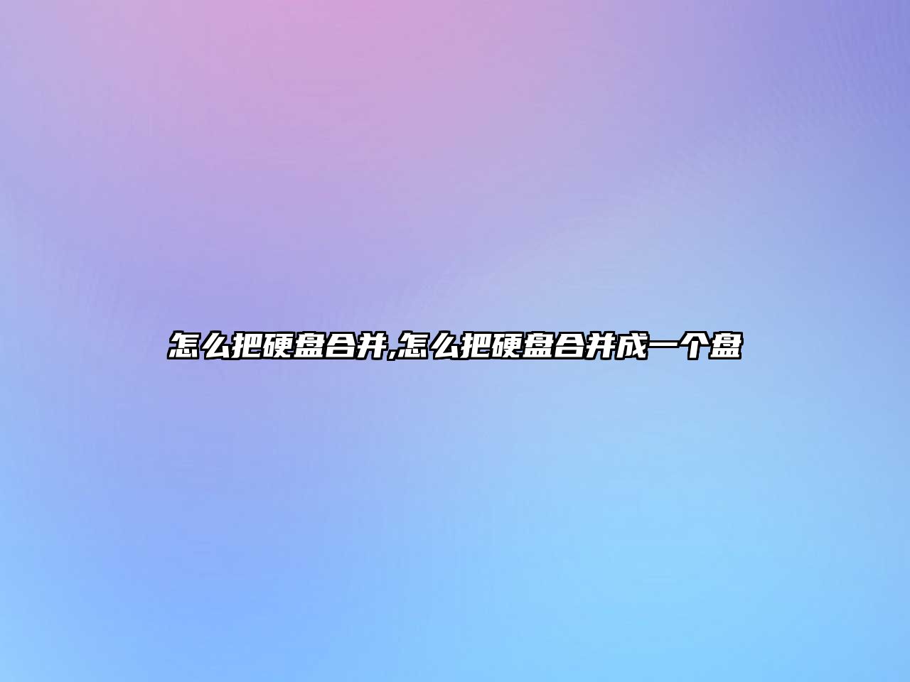 怎么把硬盤合并,怎么把硬盤合并成一個(gè)盤